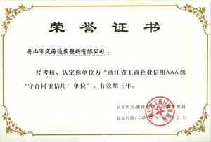 2010年9月7日，我公司被浙江省工商行政管理局认定为“浙江省工商企业信用AAA级守合同重信单位.jpg